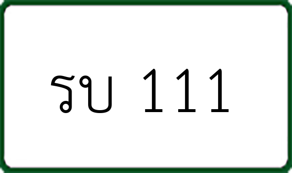 รบ 111